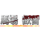 馬場 叡智 (Baba Eichi)