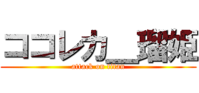 ココレカ＿瑠姫 (attack on titan)