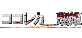 ココレカ＿瑠姫 (attack on titan)