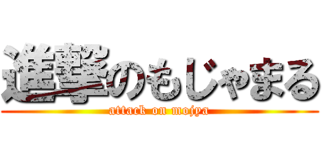 進撃のもじゃまる (attack on mojya)