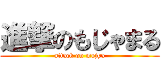 進撃のもじゃまる (attack on mojya)