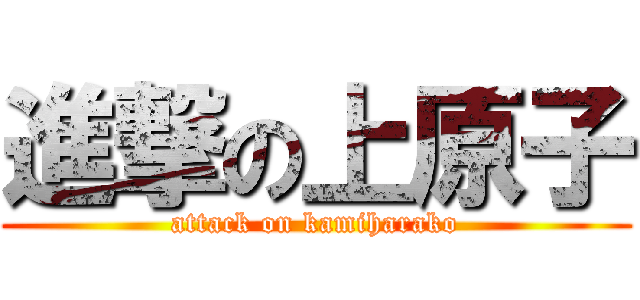 進撃の上原子 (attack on kamiharako)