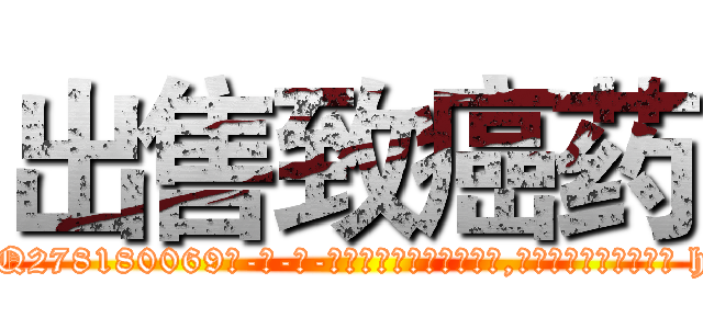 出售致癌药 (出售致癌药【电-186x2687x6963-Q278180069元-吉-药-业】我们做的是长期生意,靠的是老客户长期支持 http://sngk.net/IB0sja
)