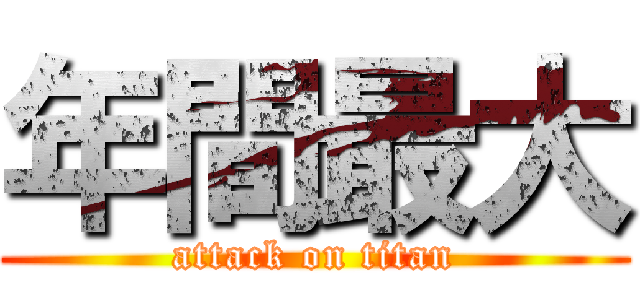 年間最大 (attack on titan)