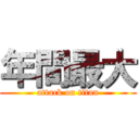 年間最大 (attack on titan)