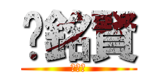 吳銘賢 (大屁股)