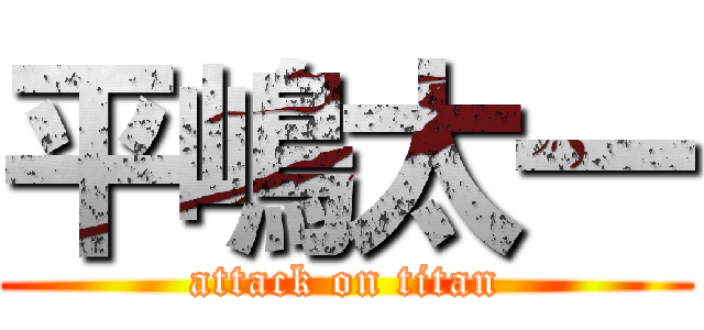 平嶋太一 (attack on titan)