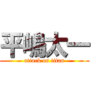 平嶋太一 (attack on titan)