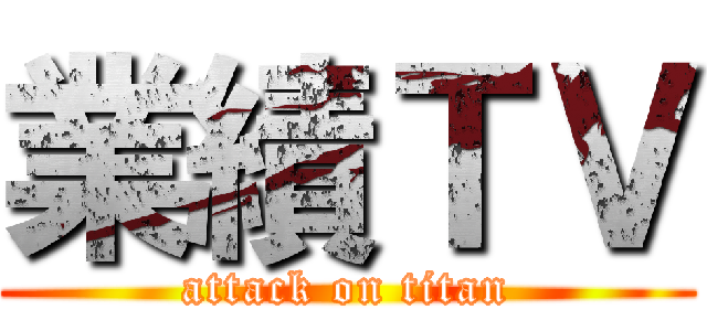 業績ＴＶ (attack on titan)