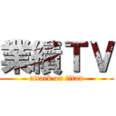 業績ＴＶ (attack on titan)
