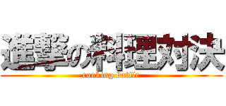 進撃の料理対決 (cooking battle)