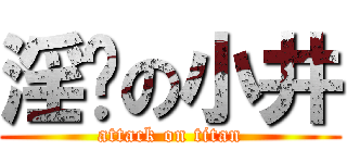 淫荡の小井 (attack on titan)