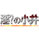 淫荡の小井 (attack on titan)