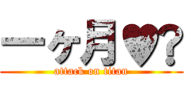 一ヶ月♥︎ (attack on titan)