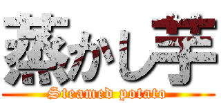 蒸かし芋 (Steamed potato)