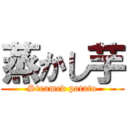 蒸かし芋 (Steamed potato)