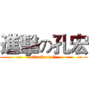 進擊の孔宏 (attack on 註釋)