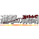 進撃の梨胡 (attack on riko)