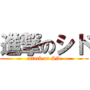 進撃のシド (attack on Sid)