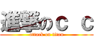 進撃のｃ ｃ (attack on titan)