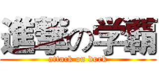 進撃の学覇 (attack on dork)
