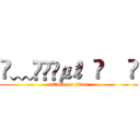 ✎﹏ℳ๓₯㎕  ♈    ✅ (attack on titan)