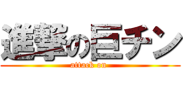 進撃の巨チン (attack on )