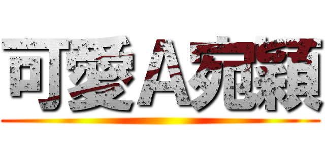 可愛Ａ宛穎 ()