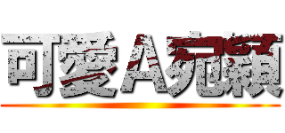 可愛Ａ宛穎 ()