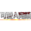 可愛Ａ宛穎 ()