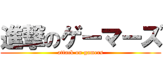 進撃のゲーマーズ (attack on gamers)