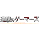 進撃のゲーマーズ (attack on gamers)
