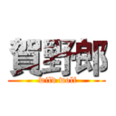 賀野郎 ( wild wolf)