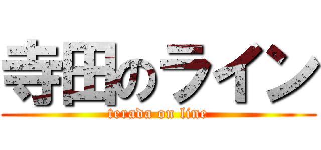 寺田のライン (terada on line)