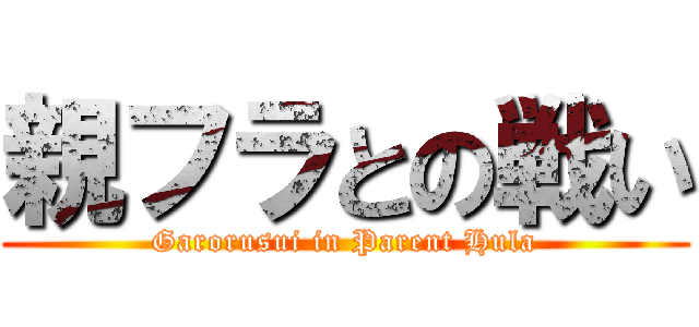 親フラとの戦い (Garorusui in Parent Hula)