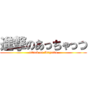 進撃のあっちゃっつ (attack on Attyattu)