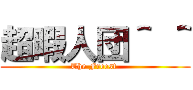 超暇人団＾ ＾ (The Freest )