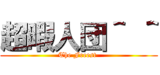 超暇人団＾ ＾ (The Freest )