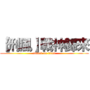 【刑風】戰神歸來 (attack on titan)