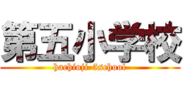 第五小学校 (hachioji-5school)
