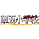 第五小学校 (hachioji-5school)