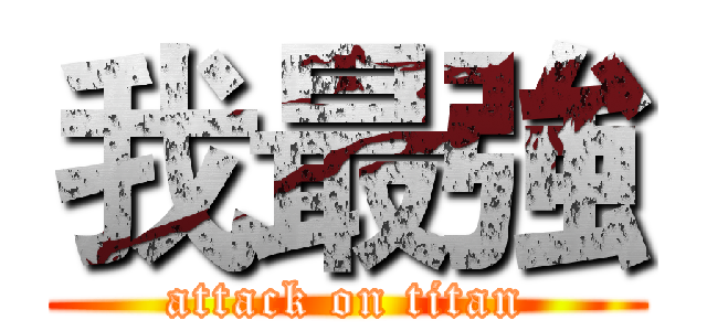 我最強 (attack on titan)
