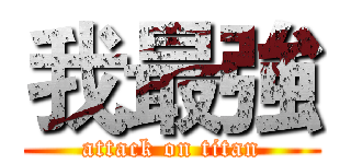 我最強 (attack on titan)