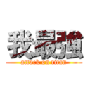 我最強 (attack on titan)