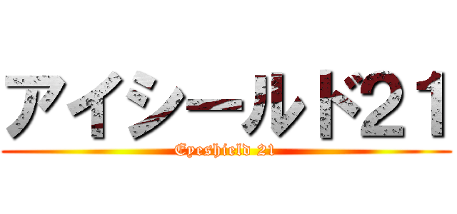 アイシールド２１ (Eyeshield 21)
