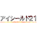 アイシールド２１ (Eyeshield 21)