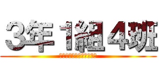 ３年１組４班 (オリンピックミュージアム)