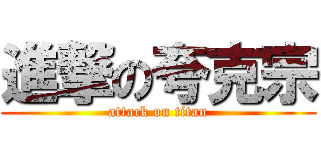 進撃の夸克宗 (attack on titan)