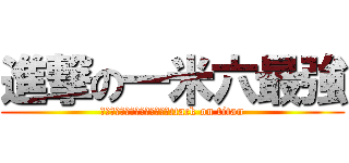 進撃の一米六最強 (進撃の巨人ロゴジェネレーターttack on titan)