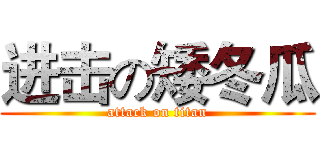 进击の矮冬瓜 (attack on titan)